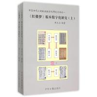 《红楼梦》版本数字化研究