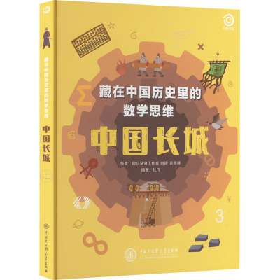 藏在中国历史里的数学思维:中国长城