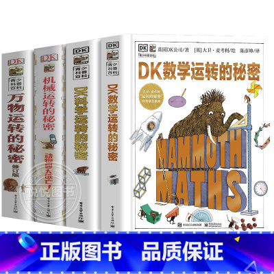 [四册20]DK运转的秘密 [正版]DK万物运转的秘密物理启蒙入门书籍7-10-15岁少儿童百科中小学生三四五六年级