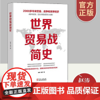 世界贸易战简史 白银帝国世界经济 中美苏日外交关系摩擦 国际关系冷战货币金融战争危机 国际贸易实务 中美贸易 世界贸易经