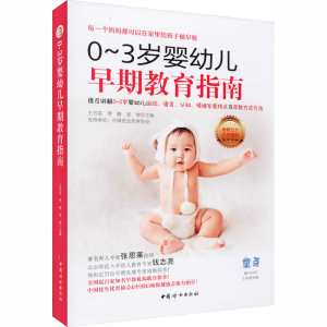 [M]0-3岁婴幼儿早期教育指南 王书荃,罗静,思愔 编 -9787512718616