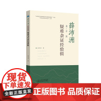 薛沛洲老中医疑难杂证经验辑