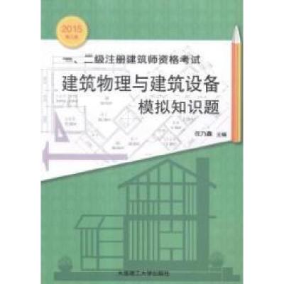 正版新书]一、二级注册建筑师资格考试建筑物理与建筑设备模拟知