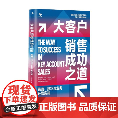 大客户销售成功之道 策略 技巧与业务开发实战 李赛赛 著 管理