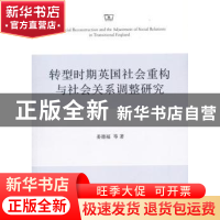 正版 转型时期英国社会重构与社会关系调整研究 姜德福等著 商务