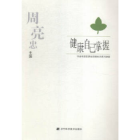 正版新书]健康自己掌握-中老年朋友养生防病知识系列讲座周亮忠9