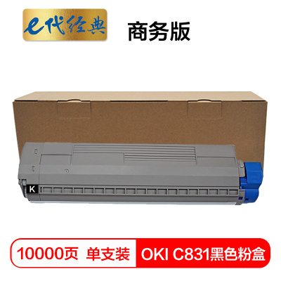 e代经典 C831粉盒黑色商务版 适用 OKI C811DN OKI C831DN墨粉盒