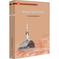 正版新书]中山市革命老区发展史不详9787218145518