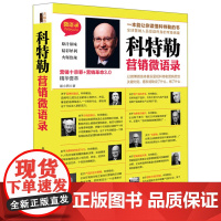 科特勒营销微语录