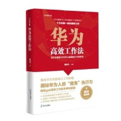正版新书]华为高效工作法:任正非锻造18万员工超强执行力的秘诀