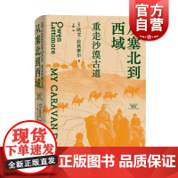 从塞北到西域重走沙漠古道 拉铁摩尔著作集美欧文拉铁摩尔光启书局西域拉铁摩尔塞北丝绸之路沙漠