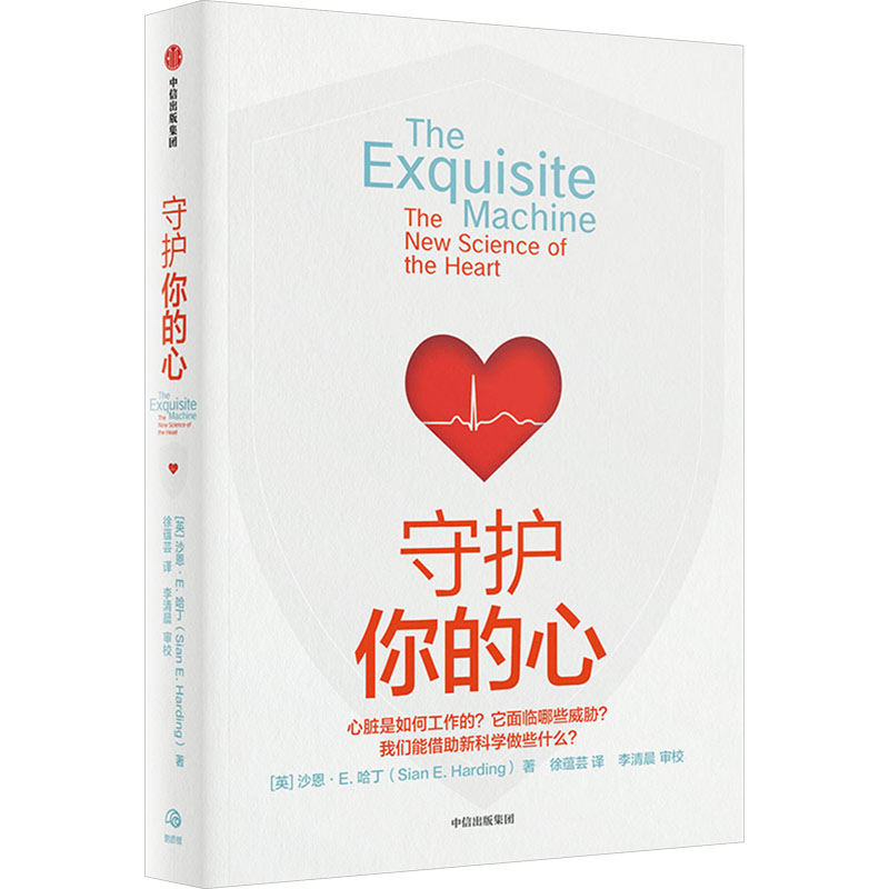 正版新书]守护你的心(英)沙恩·E.哈丁9787521763171