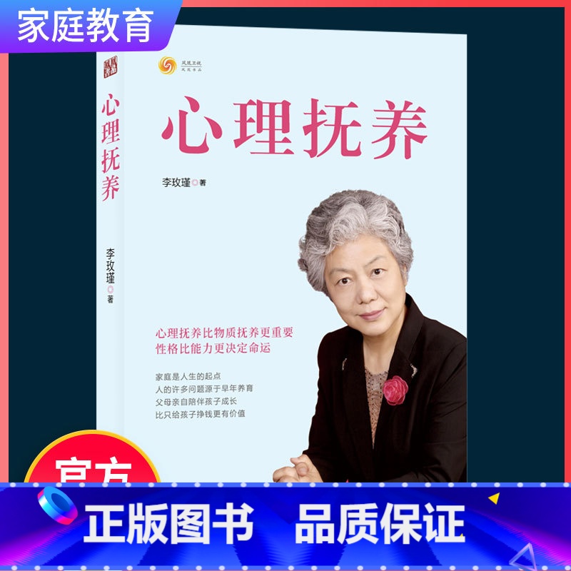 心理抚养 [正版]心理抚养家庭教育孩子管教育儿性格养成比物质抚养更重要性格比能力更决定命运家庭教育孩子李玫瑾著青少年儿童