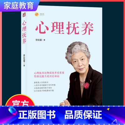 心理抚养 [正版]心理抚养家庭教育孩子管教育儿性格养成比物质抚养更重要性格比能力更决定命运家庭教育孩子李玫瑾著青少年儿童