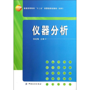 醉染图书仪器分析9787506496506