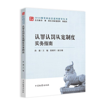 正版新书]认罪认罪从宽制度实务指南孙谦9787510222061