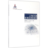 醉染图书上海交通发展政策演变9787560867779