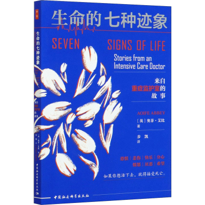 醉染图书生命的七种迹象 来自重症监护室的故事9787520364409