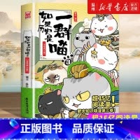 如果历史是一群喵(3秦楚两汉篇) [正版]书店如果历史是一群喵.3,秦楚两汉篇 肥志著 漫画广东旅游出版社普通大众