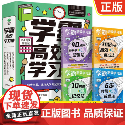 学霸高效学习法极简学习法陈方俊著小学生课外书实现清北学霸学习的提升孩子学习能力和效率激发孩子学习热情书籍考试高分秘密