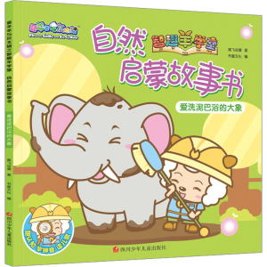 [M]爱洗泥巴浴的大象-9787536582019