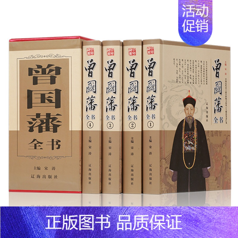 [正版]精装全4册 曾国藩全书 全集国学经典书籍鉴赏中国文化曾国藩家书 家训挺经冰鉴人物传记谋略大典启示人生哲学识人用人
