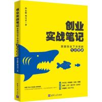 正版新书]创业实战笔记 教你掌握创业下半场的生存要诀孙志超978