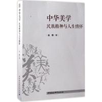 中华美学:民族精神与人生情怀