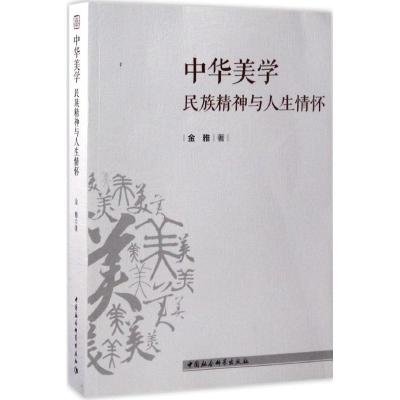 中华美学:民族精神与人生情怀