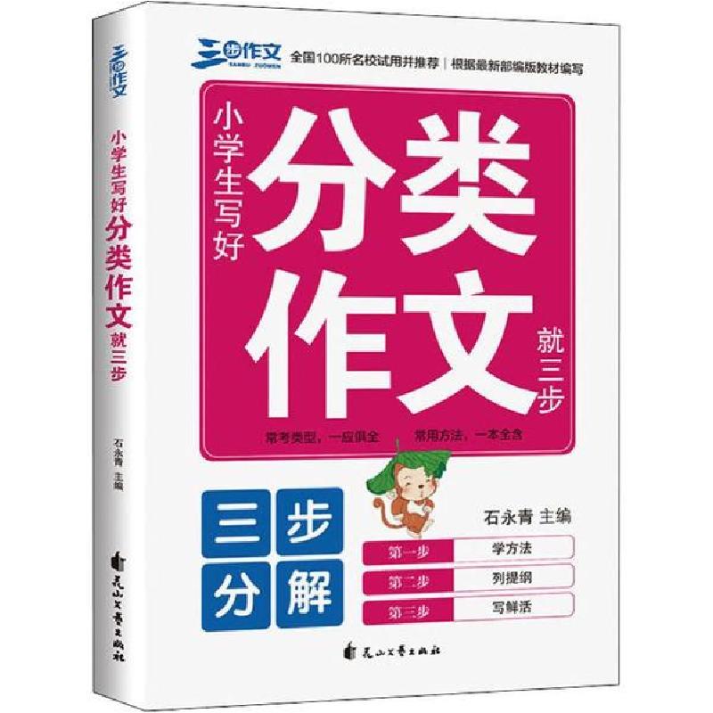 正版新书]三步作文 小学生写好分类作文就三步石永清97875511488