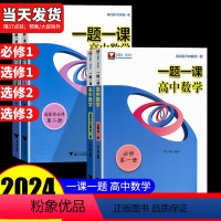 一题一课 高中数学 选择性必修第一册 [正版]2024新版 一题一课高中数学 高一高二高三每日一题高考热点问题一轮总复习