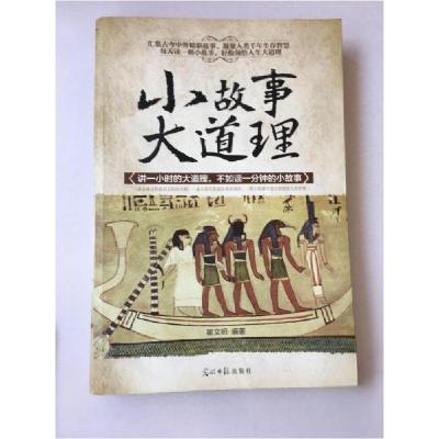 正版新书]小故事大道理翟文明 编著9787511245502