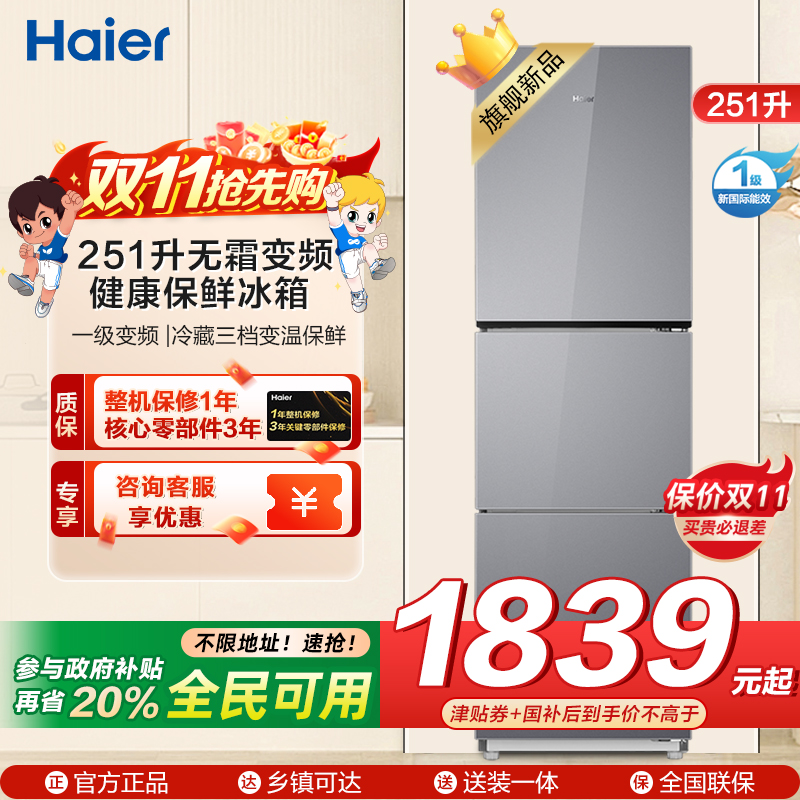 海尔(Haier) 251升无霜变频健康保鲜冰箱 简美三门 自然新鲜 一级变频 黑金净化BCD-251WGHC3E7AS