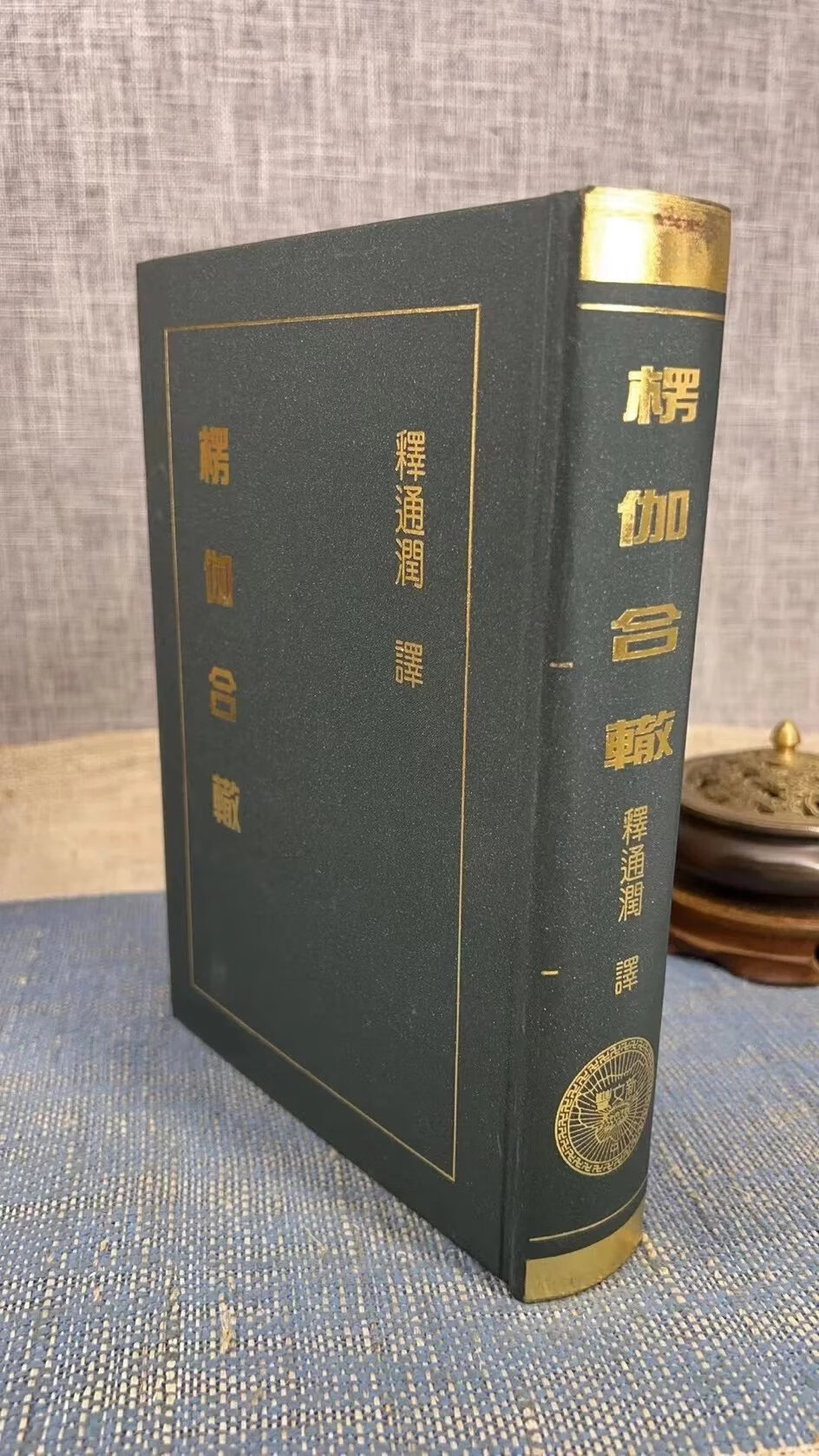 正版 楞伽合辙 释通润 译 精装 新文丰