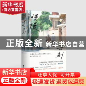 正版 慢慢告别 不良生 江苏凤凰文艺出版社 9787559475510 书籍
