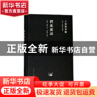 正版 扪虱新话 (南宋)陈善撰 山东人民出版社 9787209115384 书籍