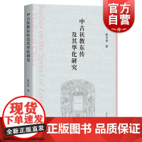 中古祆教东传及其华化研究 张小贵著作上海古籍出版社中亚历史文化史宗教研究