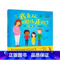 我是从哪儿来的 [正版]3-10岁我是从哪儿来的 探索自我的孩子系列 关于身体和性的20个小秘密 莫莉波特 著 出版社童