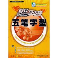 正版新书]疯狂学电脑——五笔字型(含光盘)《疯狂学电脑》编委