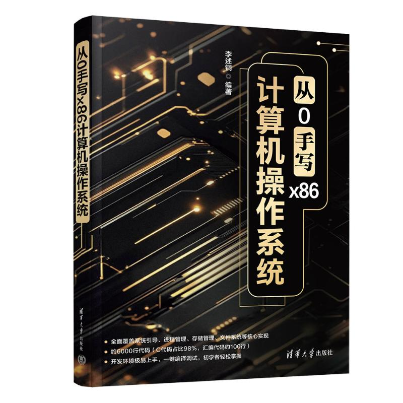 正版新书]从0手写X86计算机操作系统李述铜 著9787302702511