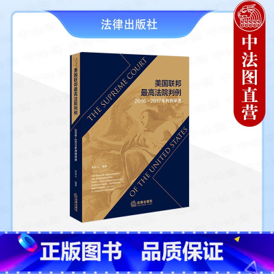 [正版]中法图 2020新 美国联邦法院判例2016-2017年判例译述 美国联邦法院判决工作案件 美国法律制度法律