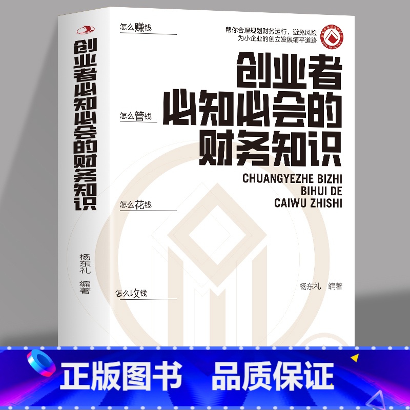 [3册]创业者必知必会的财务知识+读懂财务报表+财务报表分析 [正版]创业者必知必会的财务知识 了解融资纳税成本控制知识