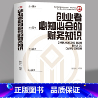 [3册]创业者必知必会的财务知识+读懂财务报表+财务报表分析 [正版]创业者必知必会的财务知识 了解融资纳税成本控制知识