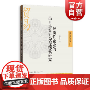 异质性企业的出口决策行为与绩效研究 自贸区研究系列国际贸易格致出版社
