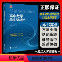 数学思想方法导引 高中通用 [正版]高中数学思想方法导引字典式实用解题方法工具书浙江大学数学优辅高一高二高三高中生社张金
