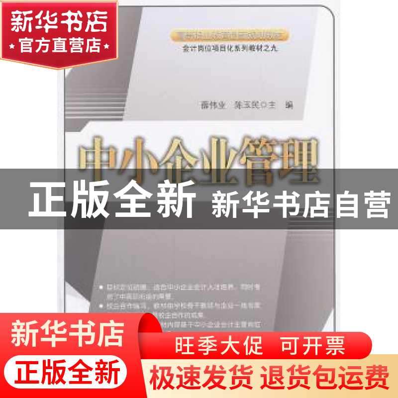 正版 中小企业管理 薛伟业,陈玉民主编 中国经济出版社 97875136