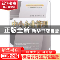 正版 中小企业管理 薛伟业,陈玉民主编 中国经济出版社 97875136