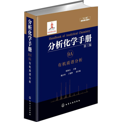 [新华书店]分析化学手册(D3版)(9A.有机质谱分析)
