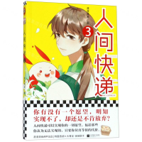 [M]人间快递(3)-9787559435514