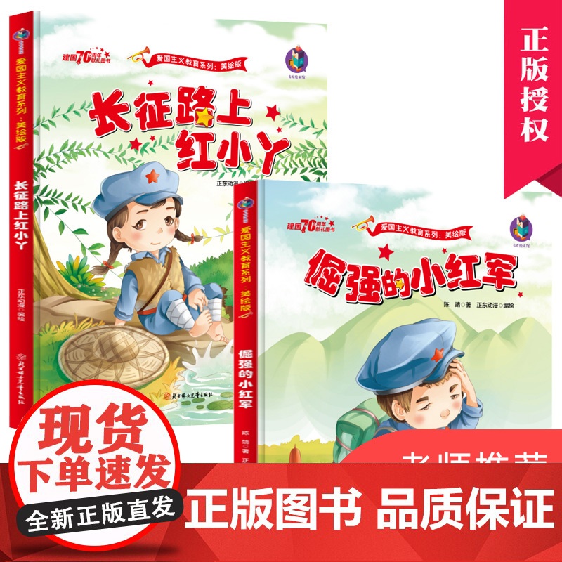 2册 长征路上红小丫 倔强的小红军 红色故事儿童绘本经典爱国主义教育故事书幼儿园大中小班早教书籍幼儿读物3-4—5-6-